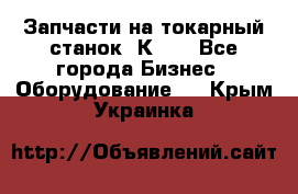 Запчасти на токарный станок 1К62. - Все города Бизнес » Оборудование   . Крым,Украинка